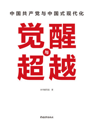 cover image of 觉醒与超越